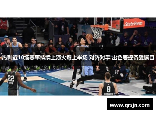 热刺近10场赛事持续上演火爆上半场 对阵对手 出色表现备受瞩目
